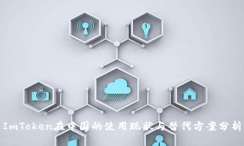 ImToken在中国的使用现状与替代方案分析