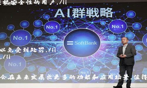 IM钱包（Instant Messaging Wallet）是指一种结合即时通讯技术和数字货币管理功能的钱包应用。这种钱包通常允许用户在进行即时通讯的过程中直接发送和接收数字货币，提供了一种便捷、安全的数字货币交易方式。以下是关于IM钱包的详细介绍。

IM钱包的基本概念
IM钱包是数字货币钱包的进化版本，它将即时通讯功能与传统数字货币钱包的存储和交易功能相结合。用户不仅可以通过该钱包管理自己的数字资产，还能够在聊天的过程中发送和接收加密货币。这个创新的结合使得数字货币的使用体验更加便捷，适合现代快节奏的生活方式。

IM钱包的主要功能
IM钱包的主要功能包括:
ul
    listrong即时支付：/strong用户可以在聊天过程中直接发送数字货币，而不需要切换到其他应用程序。只需输入金额和接收者的地址即可实现快速交易。/li
    listrong资产管理：/strongIM钱包支持多种数字货币的存储和管理，用户可以实时查看资产余额和历史交易记录。/li
    listrong安全性：/strongIM钱包通常会采用多重加密技术，确保用户的私钥和交易数据的安全性，防止黑客攻击和信息泄露。/li
    listrong社交功能：/strong除了基本的聊天功能，IM钱包还可能集成社交媒体、群聊或社区讨论功能，以提升用户的互动体验。/li
/ul

IM钱包的优势
IM钱包相比于传统数字货币钱包，具有以下优势：
ul
    listrong便捷性：/strong用户无需切换多个应用程序，所有操作都可以在一个界面中完成。尤其对于需要频繁进行小额支付的用户来说，这种便捷性尤为重要。/li
    listrong社交互动：/strong通过实时的聊天功能，用户可以在进行支付的同时增进与朋友之间的互动，提升了人际交流的趣味性。/li
    listrong降低学习成本：/strong对于不熟悉数字货币的用户，IM钱包通过简单直观的用户界面，降低了使用门槛，让更多的人能够轻松上手。/li
/ul

IM钱包的安全性
安全性是IM钱包在设计时非常重视的一点。以下是IM钱包确保用户资产安全的几项措施：
ul
    listrong双重身份验证：/strongIM钱包通常支持双重身份验证，增加了账户的安全性。在进行重要操作时，例如转账或提取资产时，用户需要提供额外的验证信息。/li
    listrong加密技术：/strongIM钱包使用先进的加密算法进行数据传输和存储。用户的私钥通常保存在本地设备中，不会上传至服务器，确保即使服务器遭到攻击，用户资产也不会受到影响。/li
    listrong定期安全审核：/strong开发团队会定期对IM钱包进行安全审核和漏洞扫描，及时发现并修复潜在的安全隐患。/li
/ul

IM钱包的发展前景
随着数字货币的普及和即时通讯的频繁使用，IM钱包的发展前景十分广阔。以下是几个可能的发展方向：
ul
    listrong更多加密货币的支持：/strongIM钱包可能会不断扩展支持的加密货币种类，以满足用户的多样化需求。/li
    listrong跨平台兼容：/strong为了提升用户体验，IM钱包将可能支持多个操作系统，包括手机、平板和PC，用户无论在哪种设备上都能无缝使用。/li
    listrong运营商合作：/strongIM钱包可以与电信运营商、社交媒体平台等进行合作，进一步拓展用户基础，增加使用场景。/li
/ul

相关问题的详细介绍

IM钱包的工作原理是什么？
IM钱包的工作原理主要涉及如下几个步骤：
ul
    listrong账户创建：/strong用户首先在IM钱包应用上注册一个账户，系统会生成一个唯一的公钥和私钥，用于后续的交易和资产管理。/li
    listrong资金充值：/strong用户可以通过多种方式将数字货币转入IM钱包，例如从其他数字货币交易所转出或直接通过法币购买。/li
    listrong即时交流与支付：/strong在聊天过程中，用户可以直接选择发送数字货币，输入金额和接收者的信息，系统将自动生成交易信息并加密处理。/li
    listrong交易确认：/strong用户在发起交易后，IM钱包会向区块链网络提交交易请求，经过网络验证后，交易成功，资金将在几分钟内到账。/li
/ul

如何选择适合自己的IM钱包？
选择一款适合自己的IM钱包时，可以从以下几个方面进行考虑：
ul
    listrong安全性：/strong查看钱包提供的安全措施，例如双重身份验证和私钥管理方式，确保有足够的安全保障。/li
    listrong用户界面：/strong一款直观易用的界面能够大大提升用户体验，尤其对于刚接触数字货币的新手用户。/li
    listrong支持的数字货币种类：/strong选择支持你所持有或计划投资的数字货币种类的钱包，确保不会因为钱包限制而影响资金流动。/li
    listrong社区与支持：/strong检查钱包是否有活跃的用户社区和及时的客服支持，方便在问题发生时获得帮助。/li
/ul

IM钱包与传统钱包的主要区别是什么？
IM钱包与传统数字货币钱包的主要区别体现在以下几个方面：
ul
    listrong社交功能：/strongIM钱包往往增加了社交功能，用户可以在发送交易的同时进行聊天，而传统钱包则通常是独立的功能。/li
    listrong交易的便捷性：/strongIM钱包通过即时通讯的方式减少用户操作步骤，提升交易效率，而传统钱包通常需要用户在不同应用间切换。/li
    listrong用户群体：/strongIM钱包通常面向年轻、喜欢社交的用户群体，而传统钱包则可能更适合于投资者和重视安全性的用户。/li
/ul

IM钱包的法律与合规问题
IM钱包仍处于快速发展的阶段，涉及的法律与合规问题较为复杂：
ul
    listrong数据隐私：/strongIM钱包因涉及用户的个人信息和交易记录，必须遵循各国的数据保护法律。/li
    listrong反洗钱法规：/strong很多国家要求数字货币相关企业进行反洗钱(KYC)审核，IM钱包需要确保合规性，以免受到处罚。/li
    listrong数字货币的法律地位：/strong不同国家对数字货币的法律认定不一，IM钱包可能面临不同的法规挑战。/li
/ul

通过上述内容的介绍，相信大家对IM钱包已然有了更深入的理解。随着科技的不断进步和市场需求的变化，IM钱包将会在未来发展出更多的功能和应用场景，值得大家持续关注和探索。