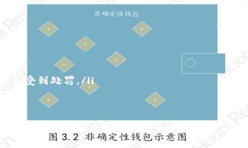 IM钱包（Instant Messaging Wallet）是指一种结合即时通讯技术和数字货币管理功能的钱包应用。这种钱包通常允许用户在进行即时通讯的过程中直接发送和接收数字货币，提供了一种便捷、安全的数字货币交易方式。以下是关于IM钱包的详细介绍。

IM钱包的基本概念
IM钱包是数字货币钱包的进化版本，它将即时通讯功能与传统数字货币钱包的存储和交易功能相结合。用户不仅可以通过该钱包管理自己的数字资产，还能够在聊天的过程中发送和接收加密货币。这个创新的结合使得数字货币的使用体验更加便捷，适合现代快节奏的生活方式。

IM钱包的主要功能
IM钱包的主要功能包括:
ul
    listrong即时支付：/strong用户可以在聊天过程中直接发送数字货币，而不需要切换到其他应用程序。只需输入金额和接收者的地址即可实现快速交易。/li
    listrong资产管理：/strongIM钱包支持多种数字货币的存储和管理，用户可以实时查看资产余额和历史交易记录。/li
    listrong安全性：/strongIM钱包通常会采用多重加密技术，确保用户的私钥和交易数据的安全性，防止黑客攻击和信息泄露。/li
    listrong社交功能：/strong除了基本的聊天功能，IM钱包还可能集成社交媒体、群聊或社区讨论功能，以提升用户的互动体验。/li
/ul

IM钱包的优势
IM钱包相比于传统数字货币钱包，具有以下优势：
ul
    listrong便捷性：/strong用户无需切换多个应用程序，所有操作都可以在一个界面中完成。尤其对于需要频繁进行小额支付的用户来说，这种便捷性尤为重要。/li
    listrong社交互动：/strong通过实时的聊天功能，用户可以在进行支付的同时增进与朋友之间的互动，提升了人际交流的趣味性。/li
    listrong降低学习成本：/strong对于不熟悉数字货币的用户，IM钱包通过简单直观的用户界面，降低了使用门槛，让更多的人能够轻松上手。/li
/ul

IM钱包的安全性
安全性是IM钱包在设计时非常重视的一点。以下是IM钱包确保用户资产安全的几项措施：
ul
    listrong双重身份验证：/strongIM钱包通常支持双重身份验证，增加了账户的安全性。在进行重要操作时，例如转账或提取资产时，用户需要提供额外的验证信息。/li
    listrong加密技术：/strongIM钱包使用先进的加密算法进行数据传输和存储。用户的私钥通常保存在本地设备中，不会上传至服务器，确保即使服务器遭到攻击，用户资产也不会受到影响。/li
    listrong定期安全审核：/strong开发团队会定期对IM钱包进行安全审核和漏洞扫描，及时发现并修复潜在的安全隐患。/li
/ul

IM钱包的发展前景
随着数字货币的普及和即时通讯的频繁使用，IM钱包的发展前景十分广阔。以下是几个可能的发展方向：
ul
    listrong更多加密货币的支持：/strongIM钱包可能会不断扩展支持的加密货币种类，以满足用户的多样化需求。/li
    listrong跨平台兼容：/strong为了提升用户体验，IM钱包将可能支持多个操作系统，包括手机、平板和PC，用户无论在哪种设备上都能无缝使用。/li
    listrong运营商合作：/strongIM钱包可以与电信运营商、社交媒体平台等进行合作，进一步拓展用户基础，增加使用场景。/li
/ul

相关问题的详细介绍

IM钱包的工作原理是什么？
IM钱包的工作原理主要涉及如下几个步骤：
ul
    listrong账户创建：/strong用户首先在IM钱包应用上注册一个账户，系统会生成一个唯一的公钥和私钥，用于后续的交易和资产管理。/li
    listrong资金充值：/strong用户可以通过多种方式将数字货币转入IM钱包，例如从其他数字货币交易所转出或直接通过法币购买。/li
    listrong即时交流与支付：/strong在聊天过程中，用户可以直接选择发送数字货币，输入金额和接收者的信息，系统将自动生成交易信息并加密处理。/li
    listrong交易确认：/strong用户在发起交易后，IM钱包会向区块链网络提交交易请求，经过网络验证后，交易成功，资金将在几分钟内到账。/li
/ul

如何选择适合自己的IM钱包？
选择一款适合自己的IM钱包时，可以从以下几个方面进行考虑：
ul
    listrong安全性：/strong查看钱包提供的安全措施，例如双重身份验证和私钥管理方式，确保有足够的安全保障。/li
    listrong用户界面：/strong一款直观易用的界面能够大大提升用户体验，尤其对于刚接触数字货币的新手用户。/li
    listrong支持的数字货币种类：/strong选择支持你所持有或计划投资的数字货币种类的钱包，确保不会因为钱包限制而影响资金流动。/li
    listrong社区与支持：/strong检查钱包是否有活跃的用户社区和及时的客服支持，方便在问题发生时获得帮助。/li
/ul

IM钱包与传统钱包的主要区别是什么？
IM钱包与传统数字货币钱包的主要区别体现在以下几个方面：
ul
    listrong社交功能：/strongIM钱包往往增加了社交功能，用户可以在发送交易的同时进行聊天，而传统钱包则通常是独立的功能。/li
    listrong交易的便捷性：/strongIM钱包通过即时通讯的方式减少用户操作步骤，提升交易效率，而传统钱包通常需要用户在不同应用间切换。/li
    listrong用户群体：/strongIM钱包通常面向年轻、喜欢社交的用户群体，而传统钱包则可能更适合于投资者和重视安全性的用户。/li
/ul

IM钱包的法律与合规问题
IM钱包仍处于快速发展的阶段，涉及的法律与合规问题较为复杂：
ul
    listrong数据隐私：/strongIM钱包因涉及用户的个人信息和交易记录，必须遵循各国的数据保护法律。/li
    listrong反洗钱法规：/strong很多国家要求数字货币相关企业进行反洗钱(KYC)审核，IM钱包需要确保合规性，以免受到处罚。/li
    listrong数字货币的法律地位：/strong不同国家对数字货币的法律认定不一，IM钱包可能面临不同的法规挑战。/li
/ul

通过上述内容的介绍，相信大家对IM钱包已然有了更深入的理解。随着科技的不断进步和市场需求的变化，IM钱包将会在未来发展出更多的功能和应用场景，值得大家持续关注和探索。