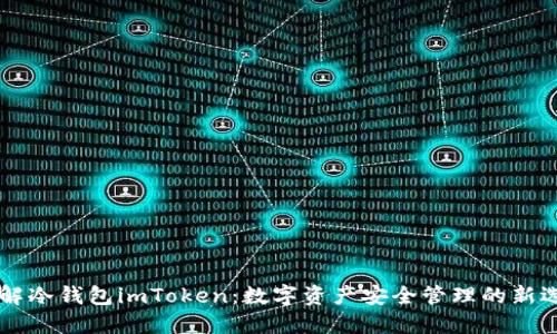 了解冷钱包imToken:数字资产安全管理的新选择