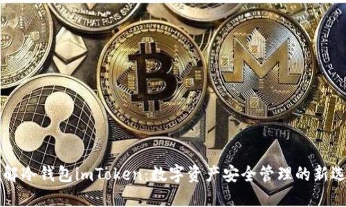 了解冷钱包imToken:数字资产安全管理的新选择