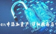 如何在imToken中添加资产：