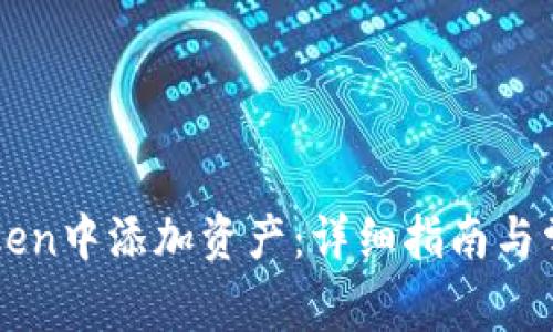 如何在imToken中添加资产:详细指南与常见问题解答