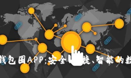 基于区块链数据的钱包圈APP：安全、便捷、智能的数字资产管理新选择