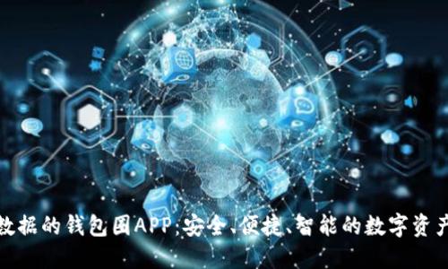 基于区块链数据的钱包圈APP：安全、便捷、智能的数字资产管理新选择