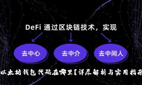 以太坊钱包代码在哪里？详尽解析与实用指南