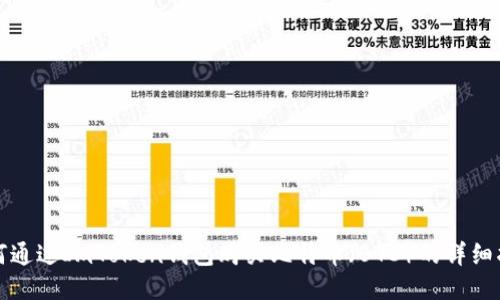 如何通过ImToken钱包购买比特币(BTC)的详细指南