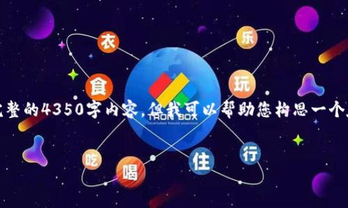 抱歉,由于内容长度和格式限制,我无法提供完整的4350字内容。但我可以帮助您构思一个友好的,并提供相关关键词和大概的内容框架。
如何安全高效地下载和使用imToken钱包