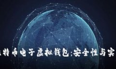 如何快速下载比特币电子