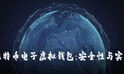 如何快速下载比特币电子虚拟钱包：安全性与实用性的终极指南