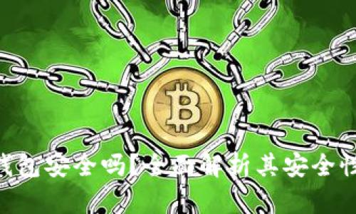 imToken热钱包安全吗?全面解析其安全性与使用体验