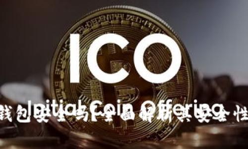 imToken热钱包安全吗?全面解析其安全性与使用体验