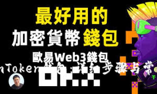 如何激活imToken钱包:详细步骤与常见问题解答