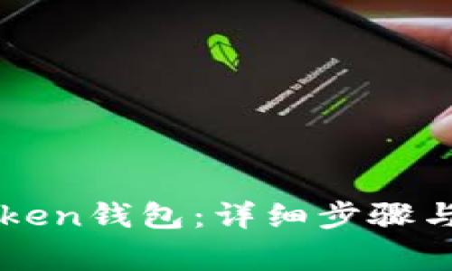 如何激活imToken钱包:详细步骤与常见问题解答