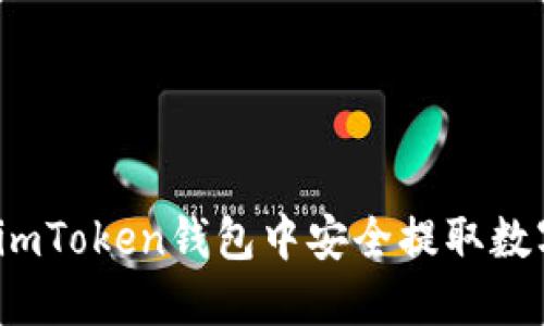 如何在imToken钱包中安全提取数字货币?