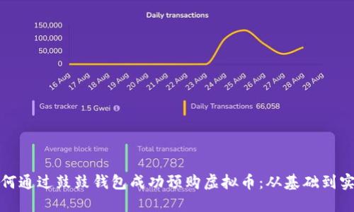 如何通过鼓鼓钱包成功预购虚拟币：从基础到实战