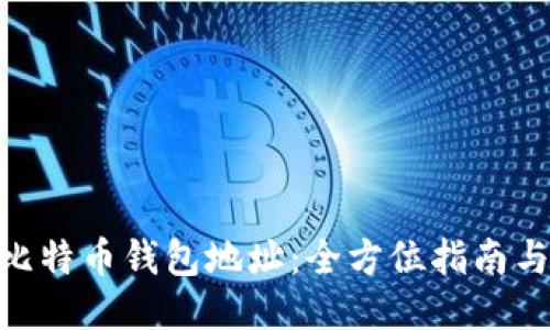 : 门头沟比特币钱包地址：全方位指南与安全措施