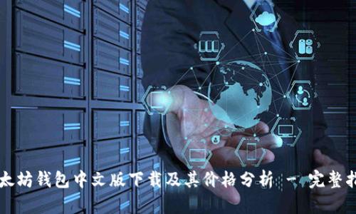 以太坊钱包中文版下载及其价格分析 - 完整指南