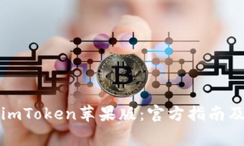 如何安全下载imToken苹果版:官方指南及常见问题解析