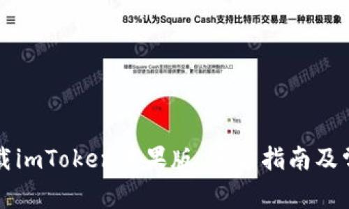如何安全下载imToken苹果版:官方指南及常见问题解析