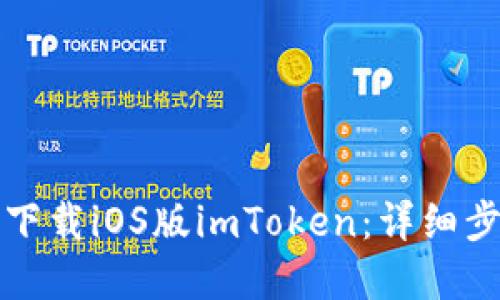 如何在中国区下载iOS版imToken:详细步骤与实用技巧