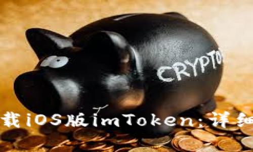 如何在中国区下载iOS版imToken:详细步骤与实用技巧