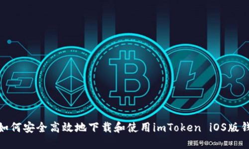 : 如何安全高效地下载和使用imToken iOS版钱包