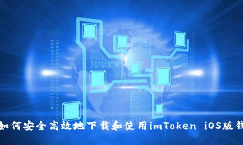 : 如何安全高效地下载和使用imToken iOS版钱包
