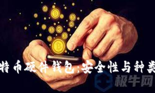全面解析比特币硬件钱包：安全性与种类的深度探讨