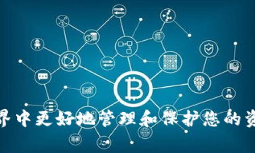 最常用的虚拟币钱包：选择与安全性的全面指南
虚拟币钱包, 数字货币, 加密货币, 安全性/guanjianci

在数字货币迅猛发展的今天，虚拟币钱包作为存储和管理这些资产的重要工具，逐渐成为越来越多投资者和使用者关注的焦点。无论你是一个刚刚入门的数字货币爱好者，还是一个经验丰富的加密货币交易者，选择一个合适的虚拟币钱包至关重要。本文将深入探讨最常用的虚拟币钱包，包括其类型、优缺点以及如何选择，并重点分析当前市场上最受欢迎的一些虚拟币钱包。

虚拟币钱包的类型

虚拟币钱包主要可以分为三种类型：热钱包、冷钱包和硬件钱包。每种钱包都有其独特的功能和适用场景。

h4热钱包/h4
热钱包是指在线连接的虚拟币钱包，通常可以通过网络浏览器或手机应用进行访问。这类钱包的优点在于操作简单、方便快捷，用户可以随时随地进行交易。热钱包适合频繁交易的用户，但由于其在线特性，安全性相对较低，容易受到黑客攻击。

h4冷钱包/h4
冷钱包则是指未与互联网直接连接的钱包。这类钱包通常是通过存储在USB设备或其他物理介质上的私钥来完成交易。由于冷钱包在离线状态下，安全性极高，适合长期储存虚拟货币的用户，然而其操作相对复杂，一般不适合频繁交易的用户。

h4硬件钱包/h4
硬件钱包是一种结合冷钱包安全性的便携设备，用户可以将其连接到计算机或手机上进行交易。硬件钱包的私钥存储在设备内，不会暴露于网络中。尽管价格一般较高，但由于其高安全性，成为许多投资者的首选。

最常用虚拟币钱包的推荐

在市场上，有几款虚拟币钱包因其卓越的安全性和用户体验而受到广泛使用和推荐。以下是一些目前最受欢迎的虚拟币钱包：

h4Coinbase Wallet/h4
Coinbase Wallet 是一个用户友好的数字货币钱包，支持多种加密货币的存储，用户可以通过移动设备或桌面访问。它的优势在于强大的安全保护，以及与Coinbase交易平台的紧密集成，使得用户可以方便地进行交易。

h4MetaMask/h4
MetaMask 是以太坊网络的数字货币钱包，专注于去中心化金融（DeFi）和NFT市场。它的浏览器扩展功能允许用户在访问多个去中心化应用程序的同时，可以安全地管理自己的数字资产。

h4Exodus Wallet/h4
Exodus 是一款多币种的桌面和移动钱包，因其直观的用户界面和对多种加密货币的支持而受到欢迎。Exodus 提供强大的交换功能，用户可以在钱包中直接进行资产转换，方便快捷。

h4Trezor/h4
Trezor 是市场上最受欢迎的硬件钱包，因其高安全性而著称。它支持多种加密货币，并提供密码管理功能，确保用户资产的安全。其操作简单，适合所有级别的用户。

h4Ledger/h4
Ledger 是另一款知名的硬件钱包，提供更高的安全性。该设备可通过 USB 连接到计算机，支持的加密货币种类繁多。用户需要注意保护设备以防丢失或被盗。

如何选择合适的虚拟币钱包

选择合适的虚拟币钱包是保障您数字资产安全和便捷的关键，以下是一些建议，帮助您做出明智的决策：

h4安全性/h4
在选择虚拟币钱包时，安全性是首要考虑的因素。确保钱包采用了强加密技术，并提供两步验证等额外保护措施。对于长时间存储大额加密货币的用户，硬件钱包和冷钱包是更合适的选择。

h4用户体验/h4
友好的用户界面和良好的用户体验非常重要，尤其是对于新手用户。钱包的操作流程应该简单明了，能够方便地进行存取和交易。

h4支持的货币种类/h4
考虑您希望存储和交易的加密货币种类，确保所选择的钱包支持这些货币。大多数钱包都支持主流币种如比特币和以太坊，但若您投资了其他类型的代币，则需要选定合适的钱包。

h4社区和支持/h4
一个活跃的社区和良好的客户支持可以在您遇到问题时提供帮助。查看钱包的支持文档、社区论坛和用户反馈，确保在需要时能够获得技术支持。

虚拟币钱包常见问题解答

h41. 如何保证虚拟币钱包的安全？/h4
保证虚拟币钱包的安全，可以采取以下措施：

- **启用两步验证**：许多钱包提供两步验证功能，确保即使有人获取了您的密码，也无法轻易进入您的钱包。

- **使用强密码**：确保使用一个复杂且独特的密码，避免使用简单的密码或与其他账户相同的密码。

- **定期更新钱包软件**：保持钱包软件和硬件的更新，以确保您获得最新的安全补丁和功能。

- **定期备份钱包**：定期备份钱包的私钥和助记词，存储备份在安全的地方，以防丢失或被盗。

此外，冷钱包及硬件钱包是非常安全的选择，可以大幅降低被攻击的风险。

h42. 如何恢复丢失的虚拟币钱包？/h4
如果您丢失了虚拟币钱包，恢复的可能性通常取决于您是否有备份。有以下几种方法可以尝试恢复：

- **使用助记词**：许多钱包在创建期间会提供一组助记词，这是一种恢复工具。如果您保留了这组助记词，通常可以通过重新导入该助记词来恢复钱包。

- **寻找备份文件**：如果您备份了钱包的文件，您可以通过相应软件导入该文件，以尝试恢复钱包。

- **联系钱包提供商的客户支持**：某些钱包提供商可能提供其它恢复选项，尤其是在您拥有相关的账户信息时，联系支持团队可能会有所帮助。

另外，尽量将重要的助记词和密钥保存在安全的地方，以免今后需要时无法及时找到。

h43. 虚拟币钱包和数字货币交易所有什么区别？/h4
虚拟币钱包和数字货币交易所是两个不同的概念，它们各自有不同的功能和用途：

- **虚拟币钱包**：虚拟币钱包主要用于存储和管理用户的加密货币。虽然用户可以通过钱包进行交易，但钱包本身并不提供交易服务。所有交易都需通过网络进行，用户控制自己的资产和私钥。

- **数字货币交易所**：交易所是一个平台，用户可以在上面买卖和交易各种加密货币。它通常提供了更为复杂的功能，如市场分析、图表和交易对。用户在交易所存入资金时，往往会面临更高的安全风险，因为交易所通常会持有用户的私钥。

对于长期持有者，建议使用虚拟币钱包存储资产，而对于频繁交易者而言，交易所提供的便利性可能更适合。

h44. 虚拟币钱包的手续费高吗？/h4
虚拟币钱包的手续费通常因钱包的类型、交易方式和市场情况而异：

- **热钱包**：热钱包的手续费通常相对较低，但市场波动可能会导致交易费用增加。

- **冷钱包**：冷钱包本身一般不会收取手续费，但在交易时可能会因网络原因而产生额外费用。

- **交易所**：大部分交易所会收取交易手续费，这是他们盈利的主要来源。手续费通常是交易金额的一定比例，用户可以在交易所网站上查看详细的信息。

综上所述，不同钱包的手续费具体情况各异，用户可根据自己的使用习惯和需求选择。

综上所述，虚拟币钱包的选择和使用是一个复杂而重要的过程，涉及安全性、使用体验和具体需求等多个因素。希望本文能够为您提供有价值的信息，帮助您在数字货币的世界中更好地管理和保护您的资产。