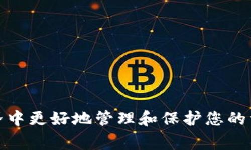 最常用的虚拟币钱包：选择与安全性的全面指南
虚拟币钱包, 数字货币, 加密货币, 安全性/guanjianci

在数字货币迅猛发展的今天，虚拟币钱包作为存储和管理这些资产的重要工具，逐渐成为越来越多投资者和使用者关注的焦点。无论你是一个刚刚入门的数字货币爱好者，还是一个经验丰富的加密货币交易者，选择一个合适的虚拟币钱包至关重要。本文将深入探讨最常用的虚拟币钱包，包括其类型、优缺点以及如何选择，并重点分析当前市场上最受欢迎的一些虚拟币钱包。

虚拟币钱包的类型

虚拟币钱包主要可以分为三种类型：热钱包、冷钱包和硬件钱包。每种钱包都有其独特的功能和适用场景。

h4热钱包/h4
热钱包是指在线连接的虚拟币钱包，通常可以通过网络浏览器或手机应用进行访问。这类钱包的优点在于操作简单、方便快捷，用户可以随时随地进行交易。热钱包适合频繁交易的用户，但由于其在线特性，安全性相对较低，容易受到黑客攻击。

h4冷钱包/h4
冷钱包则是指未与互联网直接连接的钱包。这类钱包通常是通过存储在USB设备或其他物理介质上的私钥来完成交易。由于冷钱包在离线状态下，安全性极高，适合长期储存虚拟货币的用户，然而其操作相对复杂，一般不适合频繁交易的用户。

h4硬件钱包/h4
硬件钱包是一种结合冷钱包安全性的便携设备，用户可以将其连接到计算机或手机上进行交易。硬件钱包的私钥存储在设备内，不会暴露于网络中。尽管价格一般较高，但由于其高安全性，成为许多投资者的首选。

最常用虚拟币钱包的推荐

在市场上，有几款虚拟币钱包因其卓越的安全性和用户体验而受到广泛使用和推荐。以下是一些目前最受欢迎的虚拟币钱包：

h4Coinbase Wallet/h4
Coinbase Wallet 是一个用户友好的数字货币钱包，支持多种加密货币的存储，用户可以通过移动设备或桌面访问。它的优势在于强大的安全保护，以及与Coinbase交易平台的紧密集成，使得用户可以方便地进行交易。

h4MetaMask/h4
MetaMask 是以太坊网络的数字货币钱包，专注于去中心化金融（DeFi）和NFT市场。它的浏览器扩展功能允许用户在访问多个去中心化应用程序的同时，可以安全地管理自己的数字资产。

h4Exodus Wallet/h4
Exodus 是一款多币种的桌面和移动钱包，因其直观的用户界面和对多种加密货币的支持而受到欢迎。Exodus 提供强大的交换功能，用户可以在钱包中直接进行资产转换，方便快捷。

h4Trezor/h4
Trezor 是市场上最受欢迎的硬件钱包，因其高安全性而著称。它支持多种加密货币，并提供密码管理功能，确保用户资产的安全。其操作简单，适合所有级别的用户。

h4Ledger/h4
Ledger 是另一款知名的硬件钱包，提供更高的安全性。该设备可通过 USB 连接到计算机，支持的加密货币种类繁多。用户需要注意保护设备以防丢失或被盗。

如何选择合适的虚拟币钱包

选择合适的虚拟币钱包是保障您数字资产安全和便捷的关键，以下是一些建议，帮助您做出明智的决策：

h4安全性/h4
在选择虚拟币钱包时，安全性是首要考虑的因素。确保钱包采用了强加密技术，并提供两步验证等额外保护措施。对于长时间存储大额加密货币的用户，硬件钱包和冷钱包是更合适的选择。

h4用户体验/h4
友好的用户界面和良好的用户体验非常重要，尤其是对于新手用户。钱包的操作流程应该简单明了，能够方便地进行存取和交易。

h4支持的货币种类/h4
考虑您希望存储和交易的加密货币种类，确保所选择的钱包支持这些货币。大多数钱包都支持主流币种如比特币和以太坊，但若您投资了其他类型的代币，则需要选定合适的钱包。

h4社区和支持/h4
一个活跃的社区和良好的客户支持可以在您遇到问题时提供帮助。查看钱包的支持文档、社区论坛和用户反馈，确保在需要时能够获得技术支持。

虚拟币钱包常见问题解答

h41. 如何保证虚拟币钱包的安全？/h4
保证虚拟币钱包的安全，可以采取以下措施：

- **启用两步验证**：许多钱包提供两步验证功能，确保即使有人获取了您的密码，也无法轻易进入您的钱包。

- **使用强密码**：确保使用一个复杂且独特的密码，避免使用简单的密码或与其他账户相同的密码。

- **定期更新钱包软件**：保持钱包软件和硬件的更新，以确保您获得最新的安全补丁和功能。

- **定期备份钱包**：定期备份钱包的私钥和助记词，存储备份在安全的地方，以防丢失或被盗。

此外，冷钱包及硬件钱包是非常安全的选择，可以大幅降低被攻击的风险。

h42. 如何恢复丢失的虚拟币钱包？/h4
如果您丢失了虚拟币钱包，恢复的可能性通常取决于您是否有备份。有以下几种方法可以尝试恢复：

- **使用助记词**：许多钱包在创建期间会提供一组助记词，这是一种恢复工具。如果您保留了这组助记词，通常可以通过重新导入该助记词来恢复钱包。

- **寻找备份文件**：如果您备份了钱包的文件，您可以通过相应软件导入该文件，以尝试恢复钱包。

- **联系钱包提供商的客户支持**：某些钱包提供商可能提供其它恢复选项，尤其是在您拥有相关的账户信息时，联系支持团队可能会有所帮助。

另外，尽量将重要的助记词和密钥保存在安全的地方，以免今后需要时无法及时找到。

h43. 虚拟币钱包和数字货币交易所有什么区别？/h4
虚拟币钱包和数字货币交易所是两个不同的概念，它们各自有不同的功能和用途：

- **虚拟币钱包**：虚拟币钱包主要用于存储和管理用户的加密货币。虽然用户可以通过钱包进行交易，但钱包本身并不提供交易服务。所有交易都需通过网络进行，用户控制自己的资产和私钥。

- **数字货币交易所**：交易所是一个平台，用户可以在上面买卖和交易各种加密货币。它通常提供了更为复杂的功能，如市场分析、图表和交易对。用户在交易所存入资金时，往往会面临更高的安全风险，因为交易所通常会持有用户的私钥。

对于长期持有者，建议使用虚拟币钱包存储资产，而对于频繁交易者而言，交易所提供的便利性可能更适合。

h44. 虚拟币钱包的手续费高吗？/h4
虚拟币钱包的手续费通常因钱包的类型、交易方式和市场情况而异：

- **热钱包**：热钱包的手续费通常相对较低，但市场波动可能会导致交易费用增加。

- **冷钱包**：冷钱包本身一般不会收取手续费，但在交易时可能会因网络原因而产生额外费用。

- **交易所**：大部分交易所会收取交易手续费，这是他们盈利的主要来源。手续费通常是交易金额的一定比例，用户可以在交易所网站上查看详细的信息。

综上所述，不同钱包的手续费具体情况各异，用户可根据自己的使用习惯和需求选择。

综上所述，虚拟币钱包的选择和使用是一个复杂而重要的过程，涉及安全性、使用体验和具体需求等多个因素。希望本文能够为您提供有价值的信息，帮助您在数字货币的世界中更好地管理和保护您的资产。