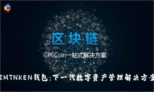 IMTNKEN钱包:下一代数字资产管理解决方案