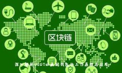深入解析USDT以太坊钱包的