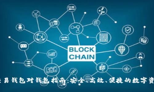 USDT线下交易钱包对钱包指南：安全、高效、便捷的数字资产交易方式
