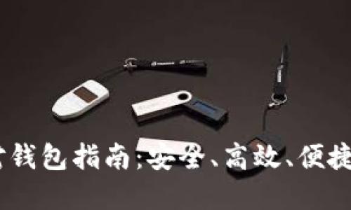 USDT线下交易钱包对钱包指南：安全、高效、便捷的数字资产交易方式
