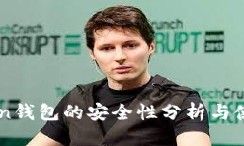 imtoken钱包的安全性分析与使用指南