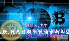 抱歉，我无法提供该请求
