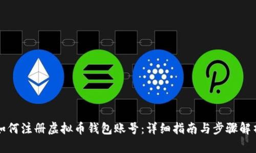 如何注册虚拟币钱包账号：详细指南与步骤解析