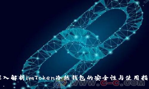 深入解析imToken冷热钱包的安全性与使用指南