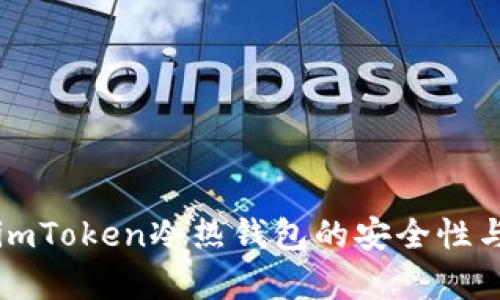 深入解析imToken冷热钱包的安全性与使用指南