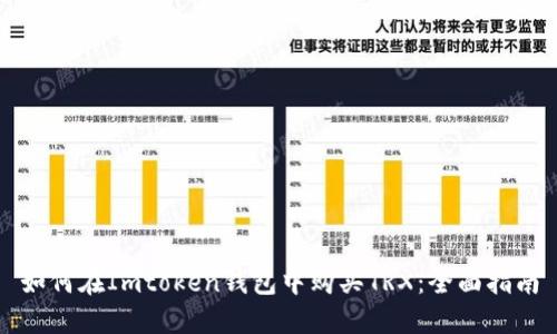 如何在Imtoken钱包中购买TRX:全面指南
