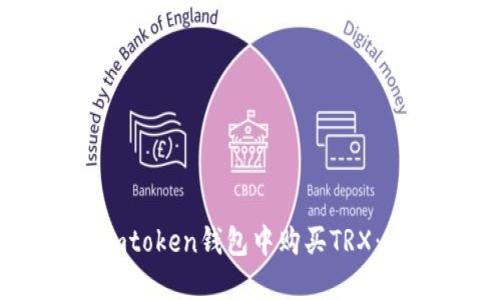如何在Imtoken钱包中购买TRX:全面指南