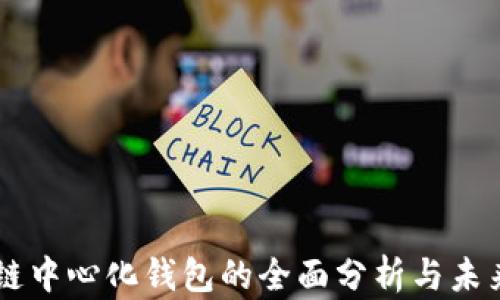 区块链中心化钱包的全面分析与未来展望