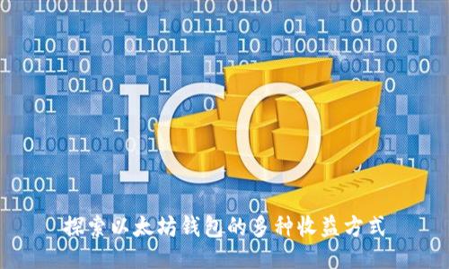 探索以太坊钱包的多种收益方式