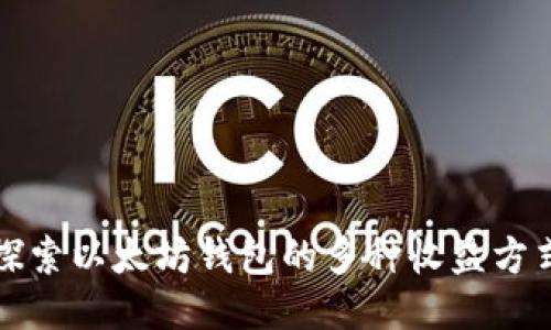 探索以太坊钱包的多种收益方式