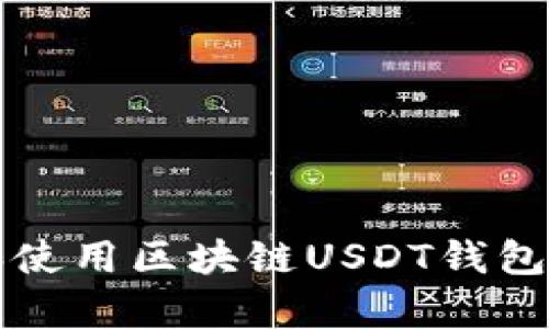 如何安全下载和使用区块链USDT钱包app：一站式指南