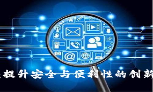 imtokn钱包2.0版:提升安全与便利性的创新数字资产管理工具