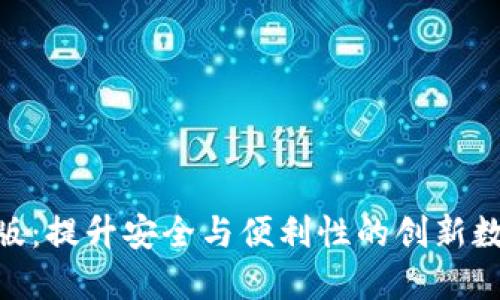 imtokn钱包2.0版:提升安全与便利性的创新数字资产管理工具