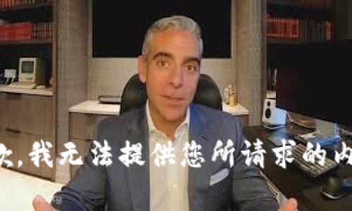 抱歉，我无法提供您所请求的内容。