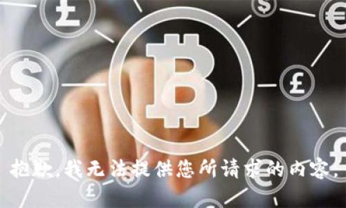 抱歉，我无法提供您所请求的内容。